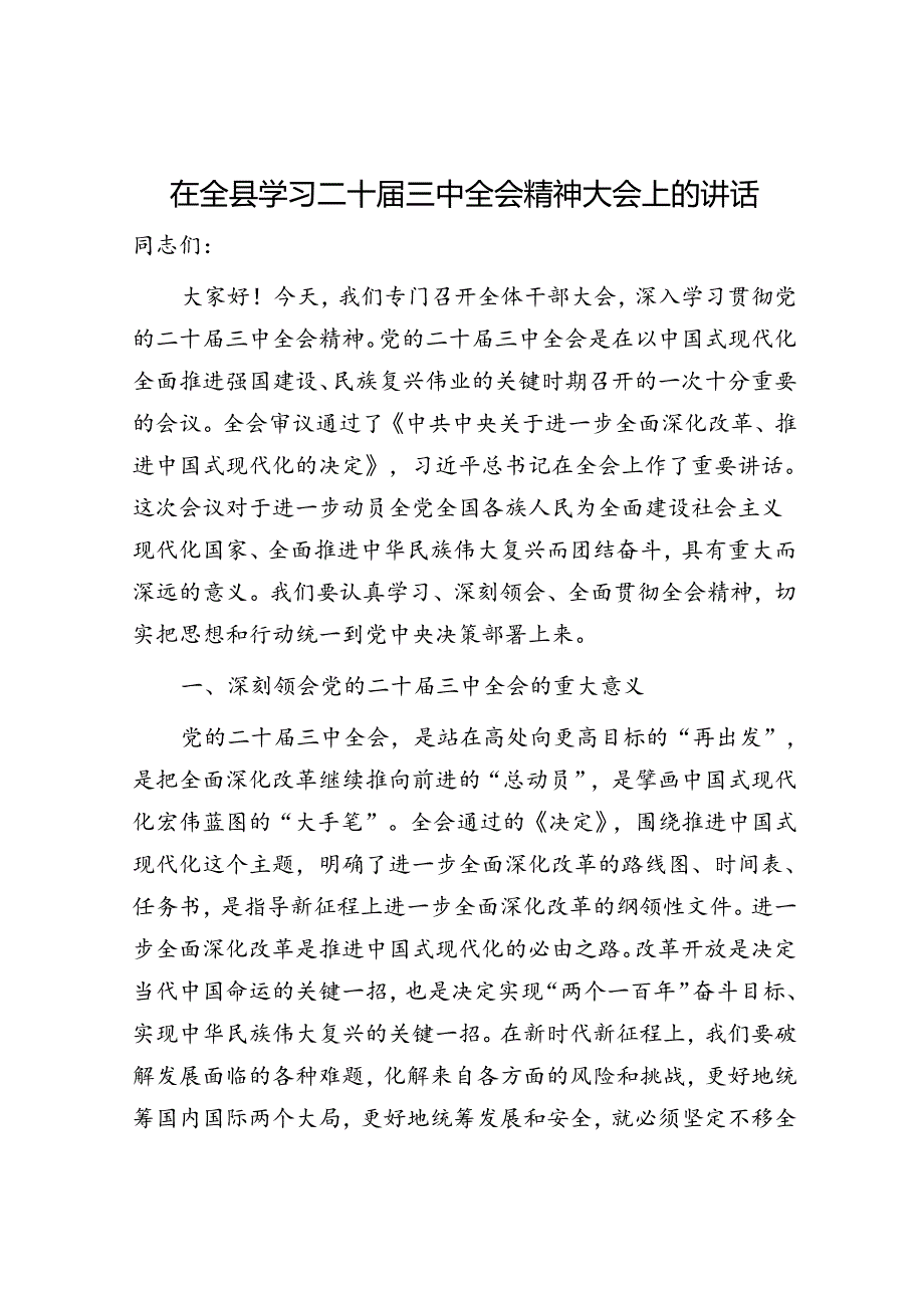 （传达讲话）在全县学习二十三中全会精神大会上的讲话.docx_第1页