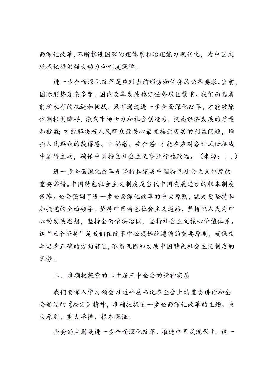 （传达讲话）在全县学习二十三中全会精神大会上的讲话.docx_第2页