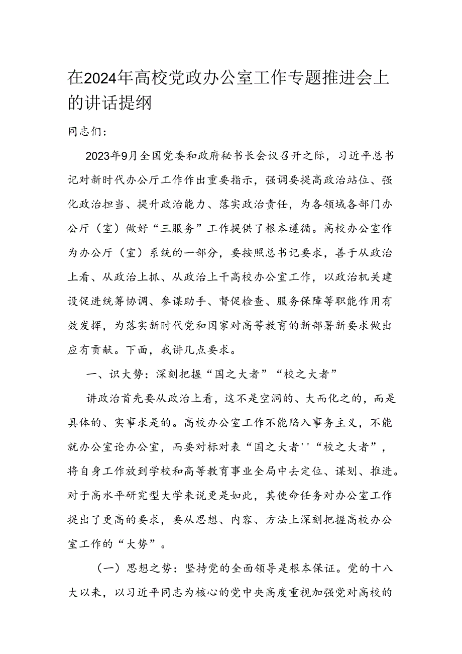 在2024年高校党政办公室工作专题推进会上的讲话提纲(1).docx_第1页