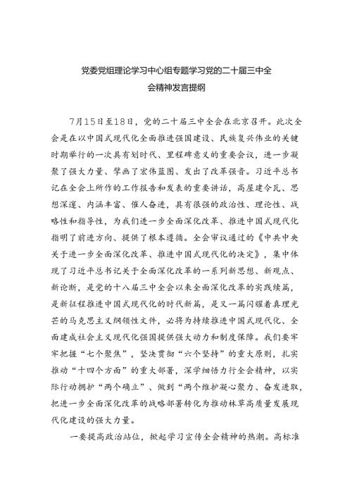 党委党组理论学习中心组专题学习党的二十三中全会精神发言提纲5篇专题资料.docx