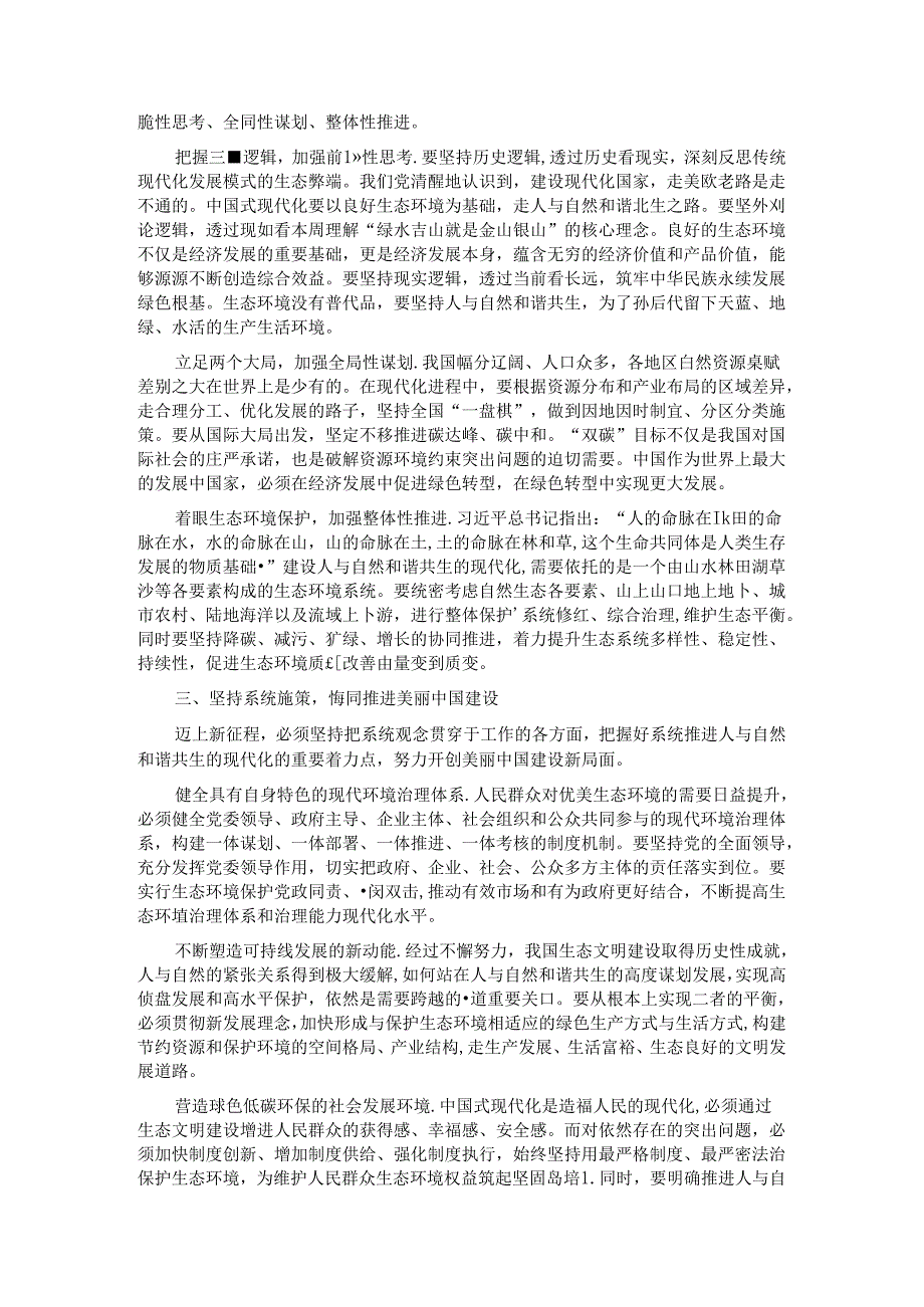 党课：努力建设人与自然和谐共生的现代化.docx_第2页