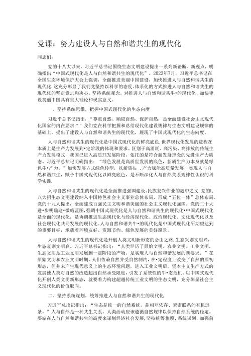 党课：努力建设人与自然和谐共生的现代化.docx
