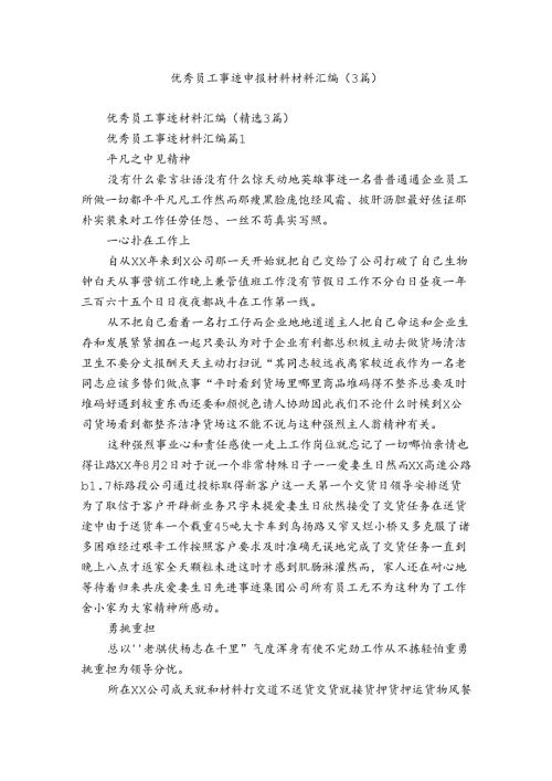 优秀员工事迹申报材料材料汇编（3篇）.docx