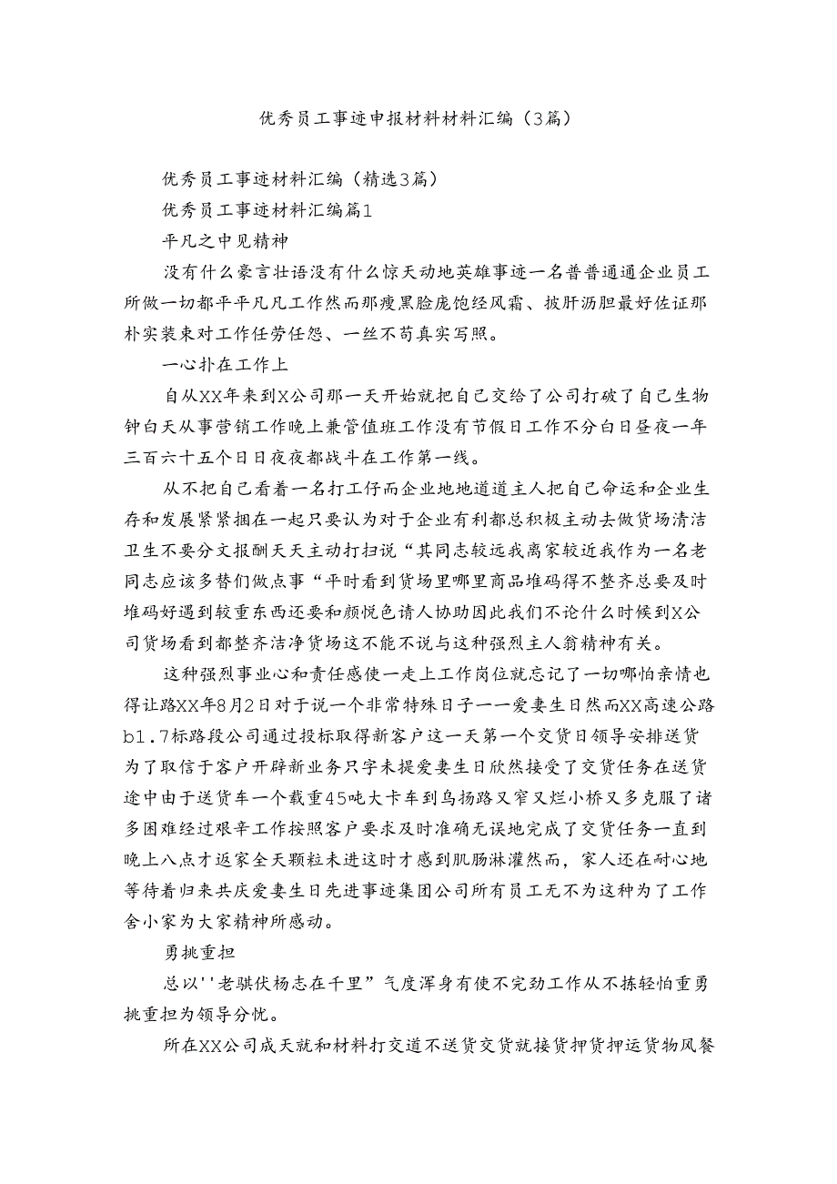 优秀员工事迹申报材料材料汇编（3篇）.docx_第1页