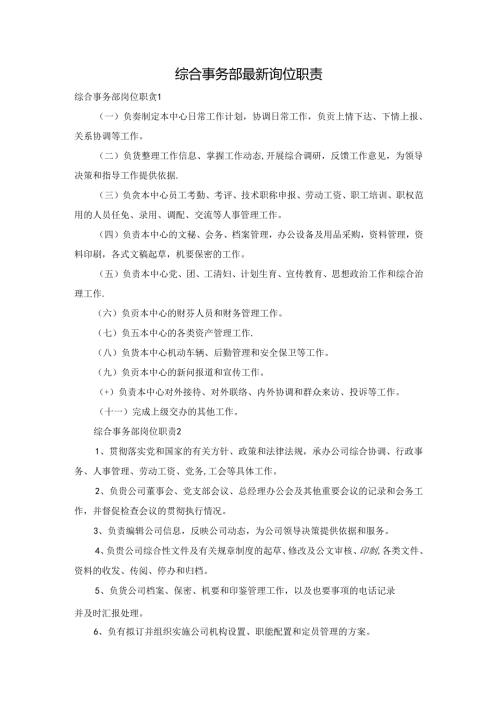 综合事务部最新岗位职责.docx