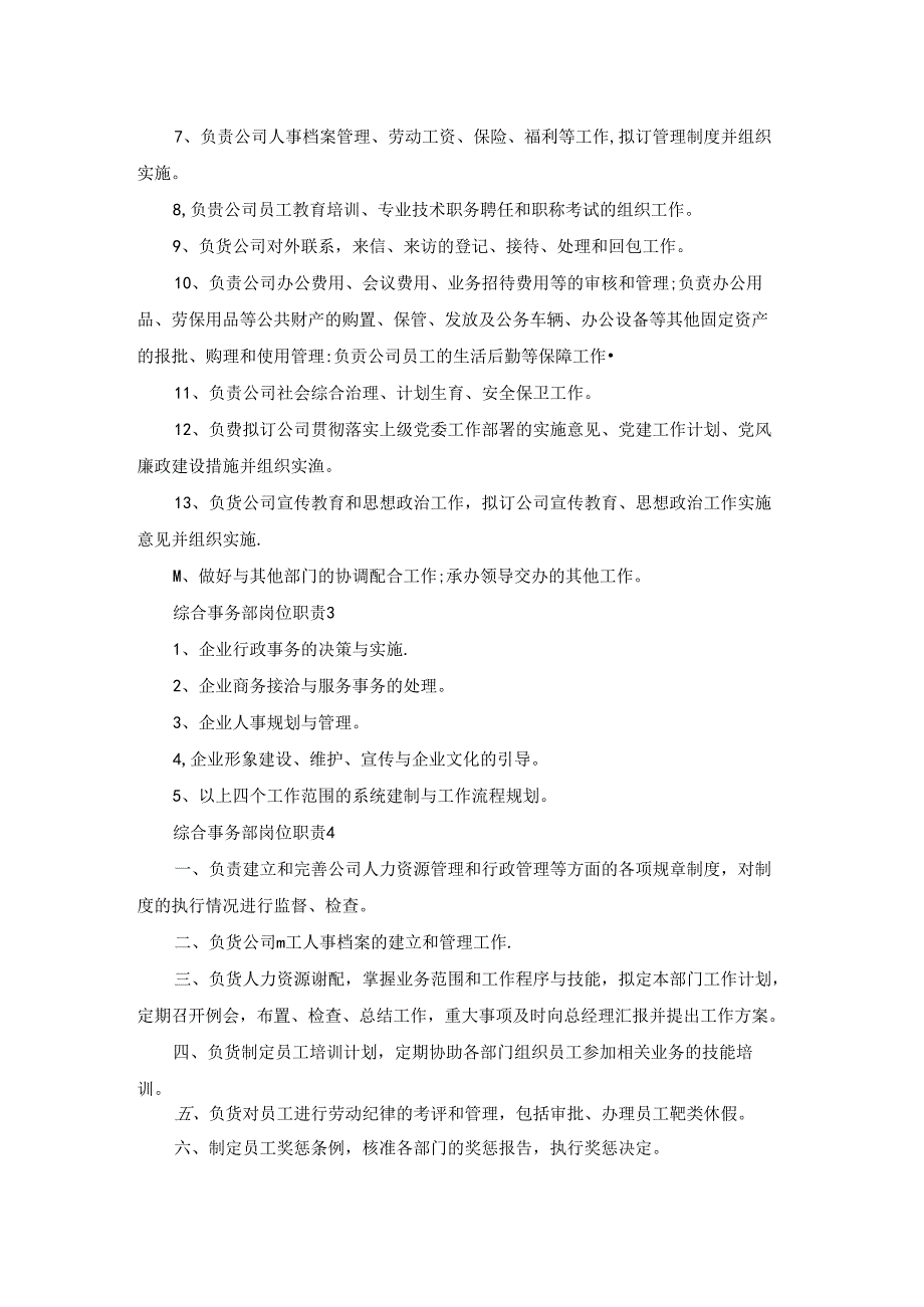 综合事务部最新岗位职责.docx_第2页