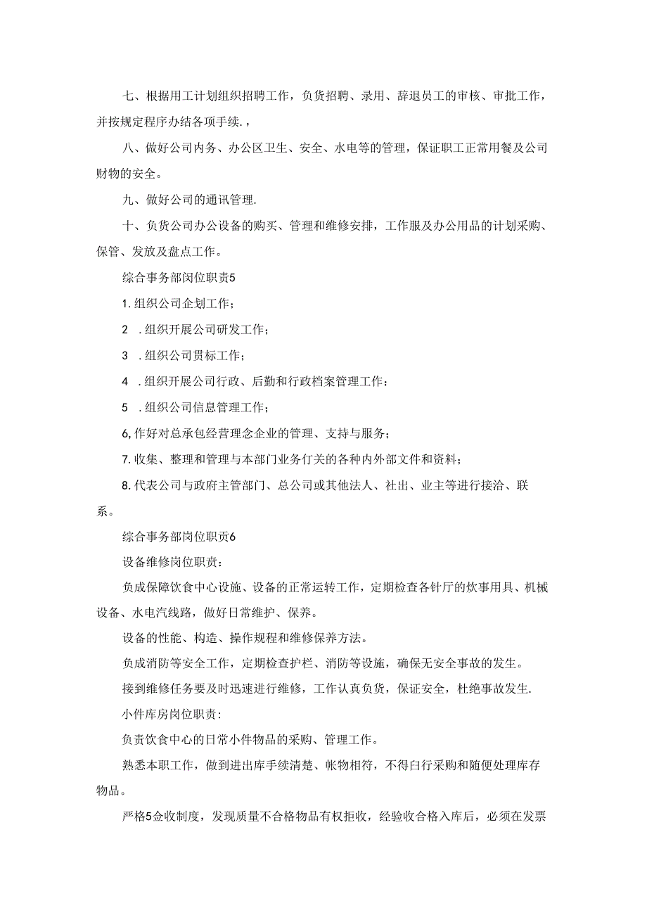 综合事务部最新岗位职责.docx_第3页