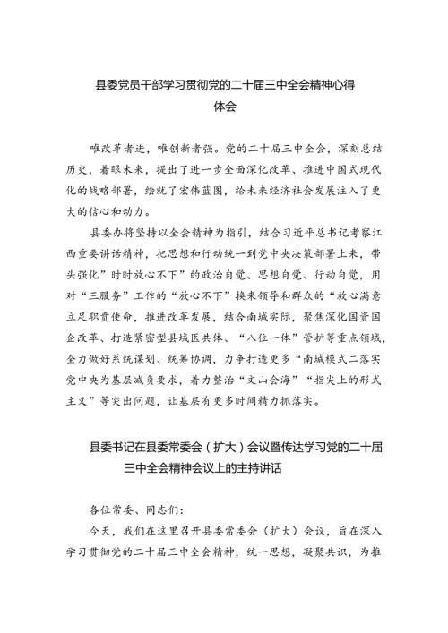 县委党员干部学习贯彻党的二十三中全会精神心得体会（共8篇）.docx
