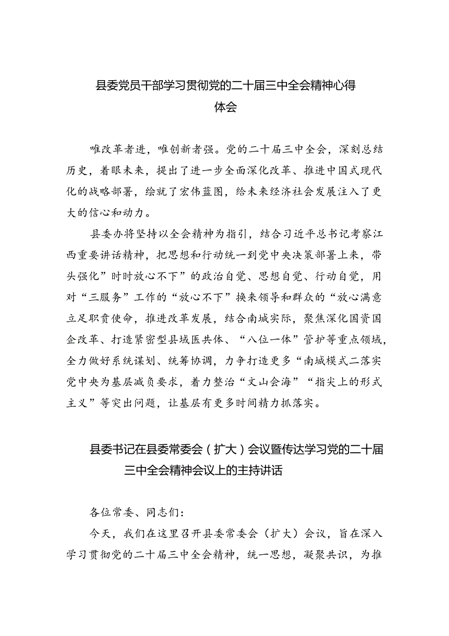 县委党员干部学习贯彻党的二十三中全会精神心得体会（共8篇）.docx_第1页