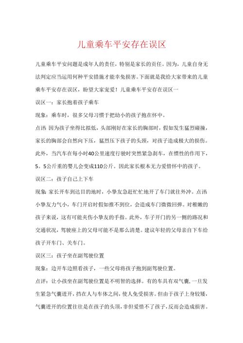 儿童乘车安全存在误区.docx