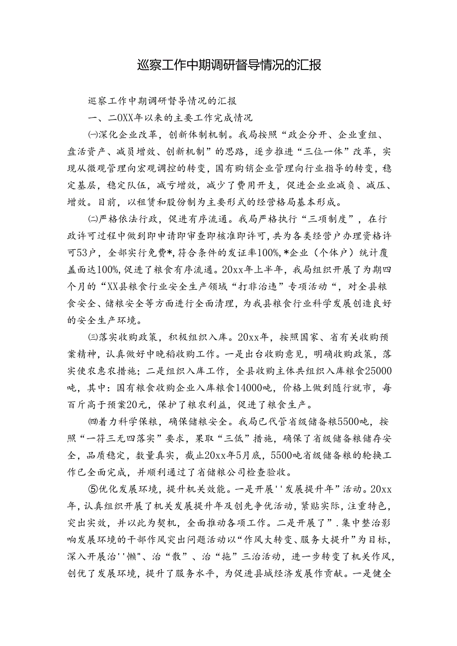 巡察工作中期调研督导情况的汇报.docx_第1页