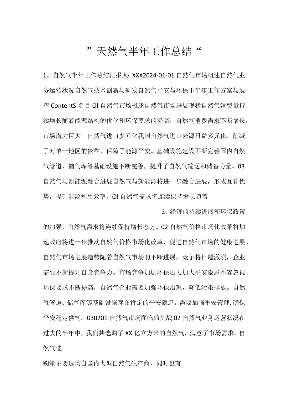 天然气半年工作总结.docx_第1页