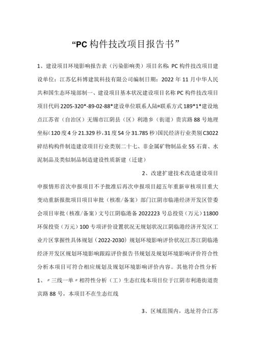 PC构件技改项目报告书.docx