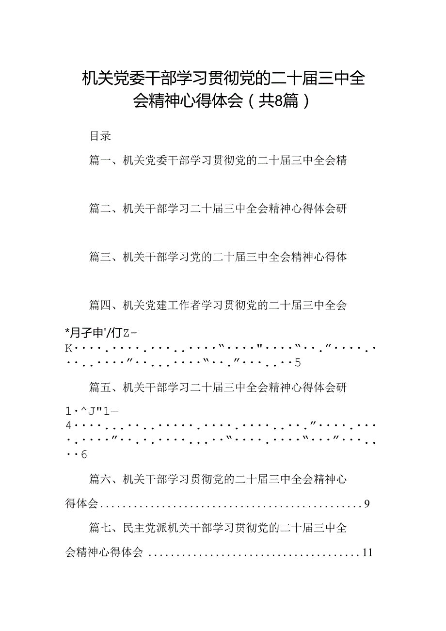 机关党委干部学习贯彻党的二十三中全会精神心得体会(8篇集合).docx_第1页