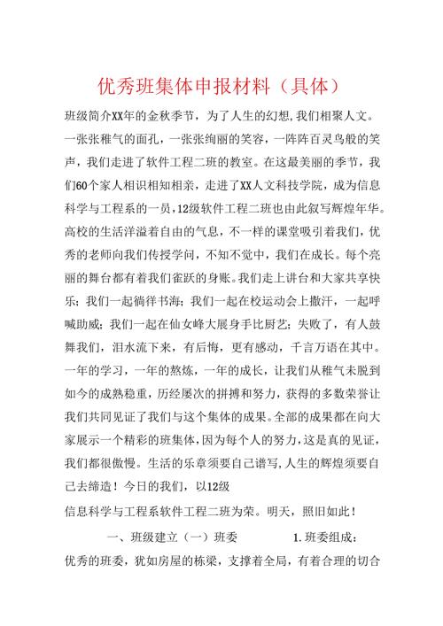 优秀班集体申报材料(详细).docx