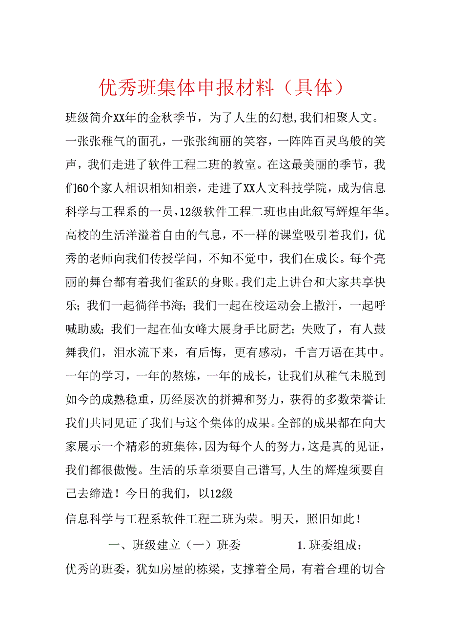 优秀班集体申报材料(详细).docx_第1页