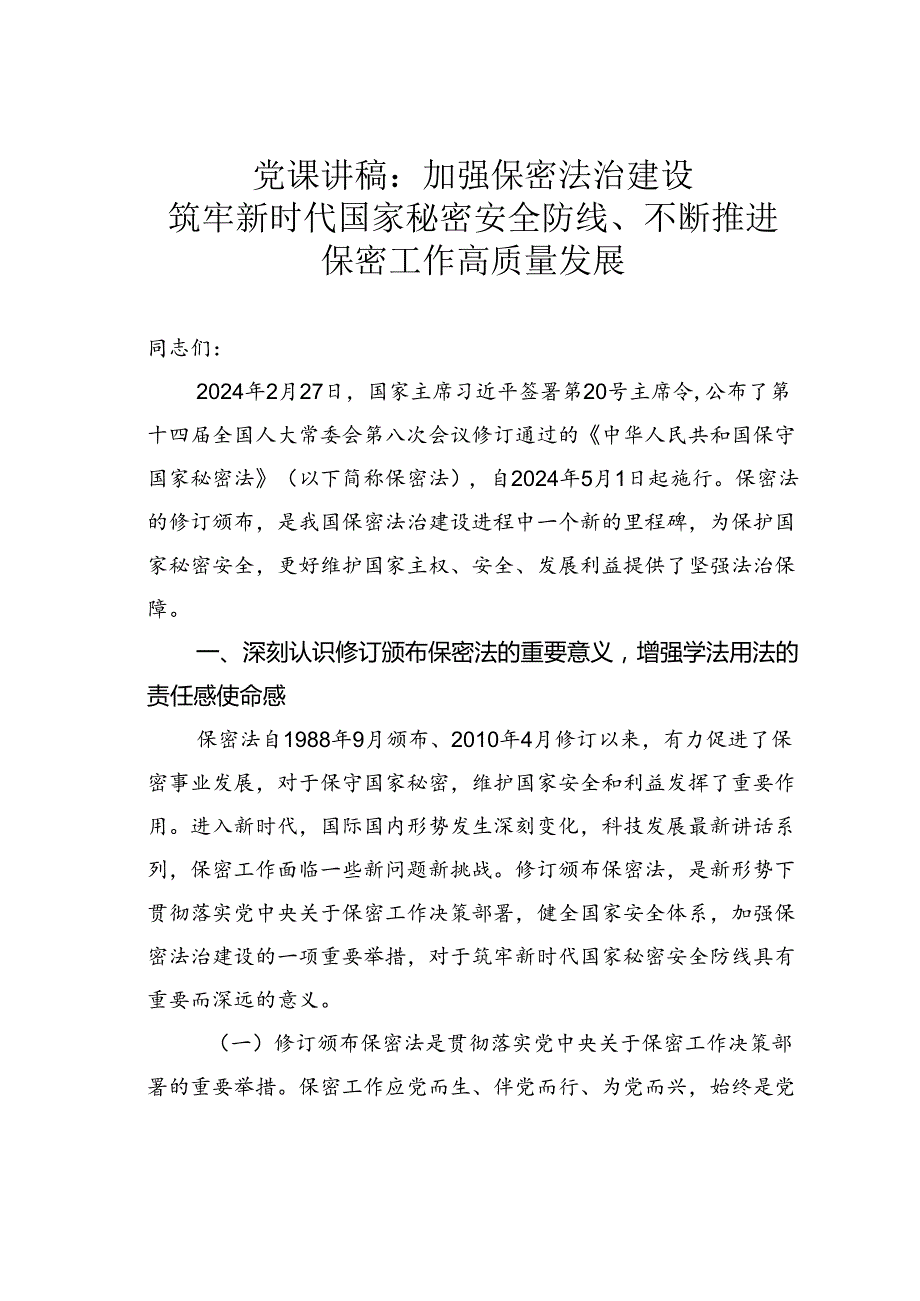 党课讲稿：加强保密法治建设筑牢新时代国家秘密安全防线、不断推进保密工作高质量发展.docx_第1页