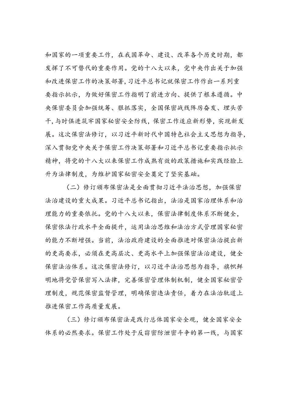 党课讲稿：加强保密法治建设筑牢新时代国家秘密安全防线、不断推进保密工作高质量发展.docx_第2页
