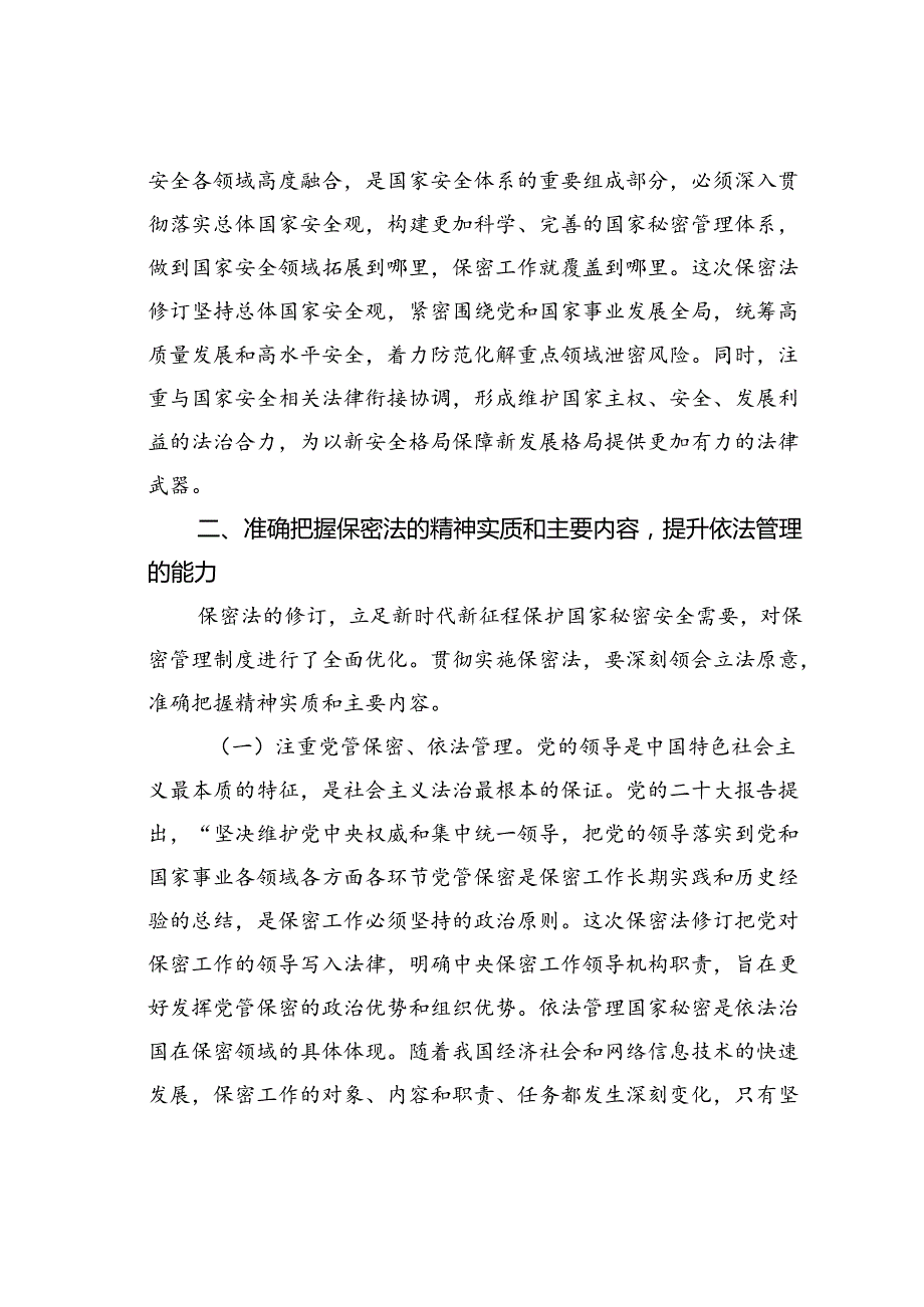 党课讲稿：加强保密法治建设筑牢新时代国家秘密安全防线、不断推进保密工作高质量发展.docx_第3页