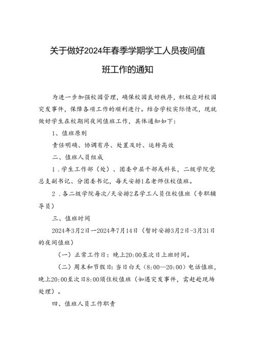 关于做好2024年季学期学工人员夜间值班工作的通知.docx