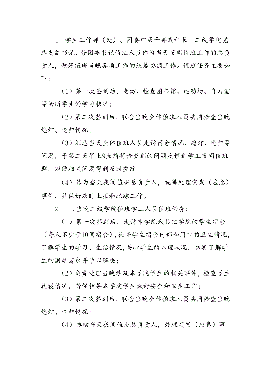 关于做好2024年季学期学工人员夜间值班工作的通知.docx_第2页
