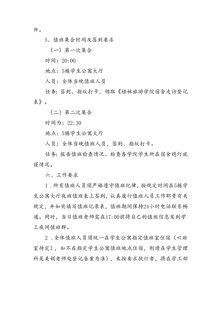 关于做好2024年季学期学工人员夜间值班工作的通知.docx_第3页