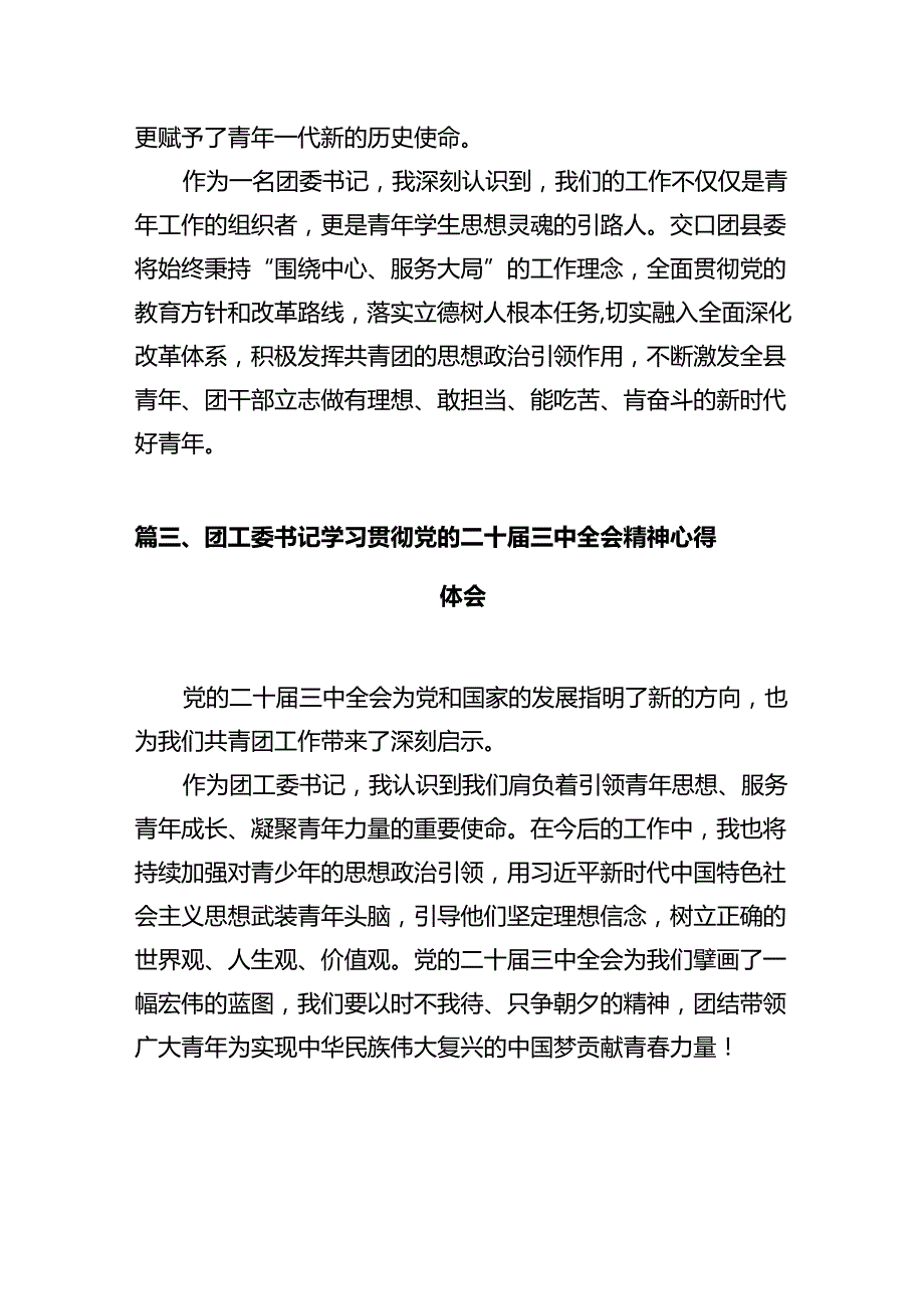 团委书记学习贯彻党的二十三中全会精神心得体会（共10篇）.docx_第3页