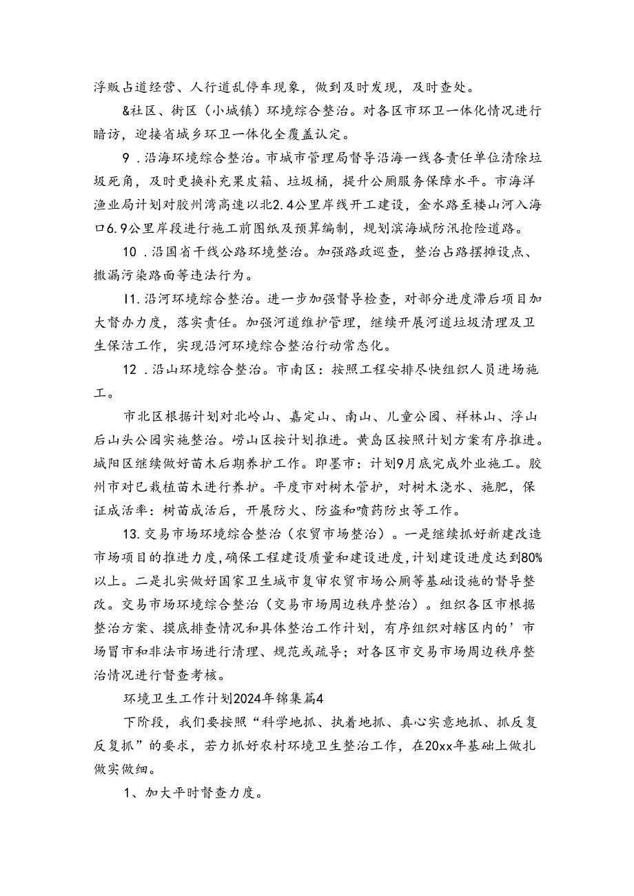 环境卫生工作计划2024年锦集（32篇）.docx_第1页