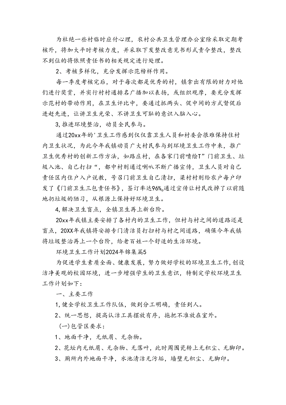 环境卫生工作计划2024年锦集（32篇）.docx_第2页