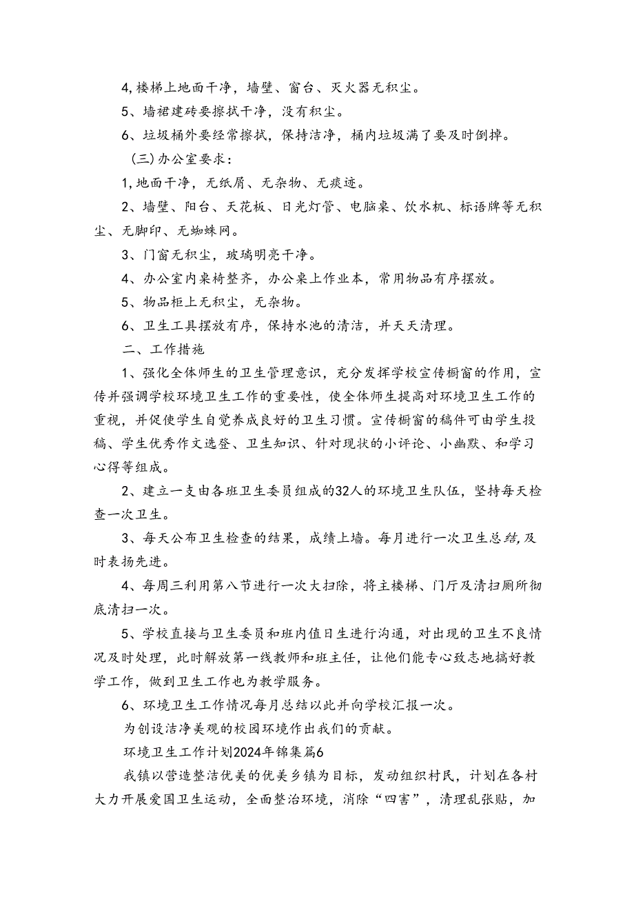环境卫生工作计划2024年锦集（32篇）.docx_第3页