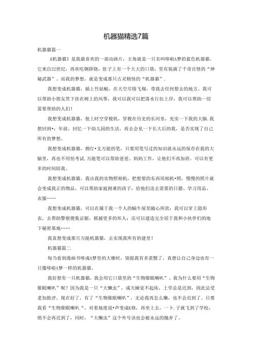 机器猫精选7篇.docx