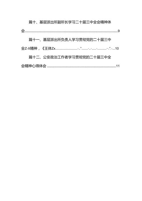 森林公安局局长学习贯彻党的二十三中全会精神心得体会12篇（精选）.docx