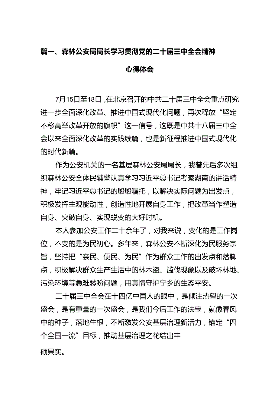 森林公安局局长学习贯彻党的二十三中全会精神心得体会12篇（精选）.docx_第2页