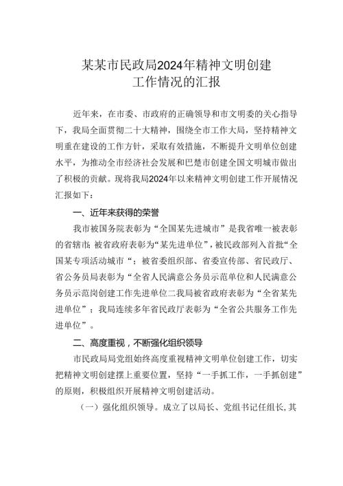 某某市民政局2024年精神文明创建工作情况的汇报.docx
