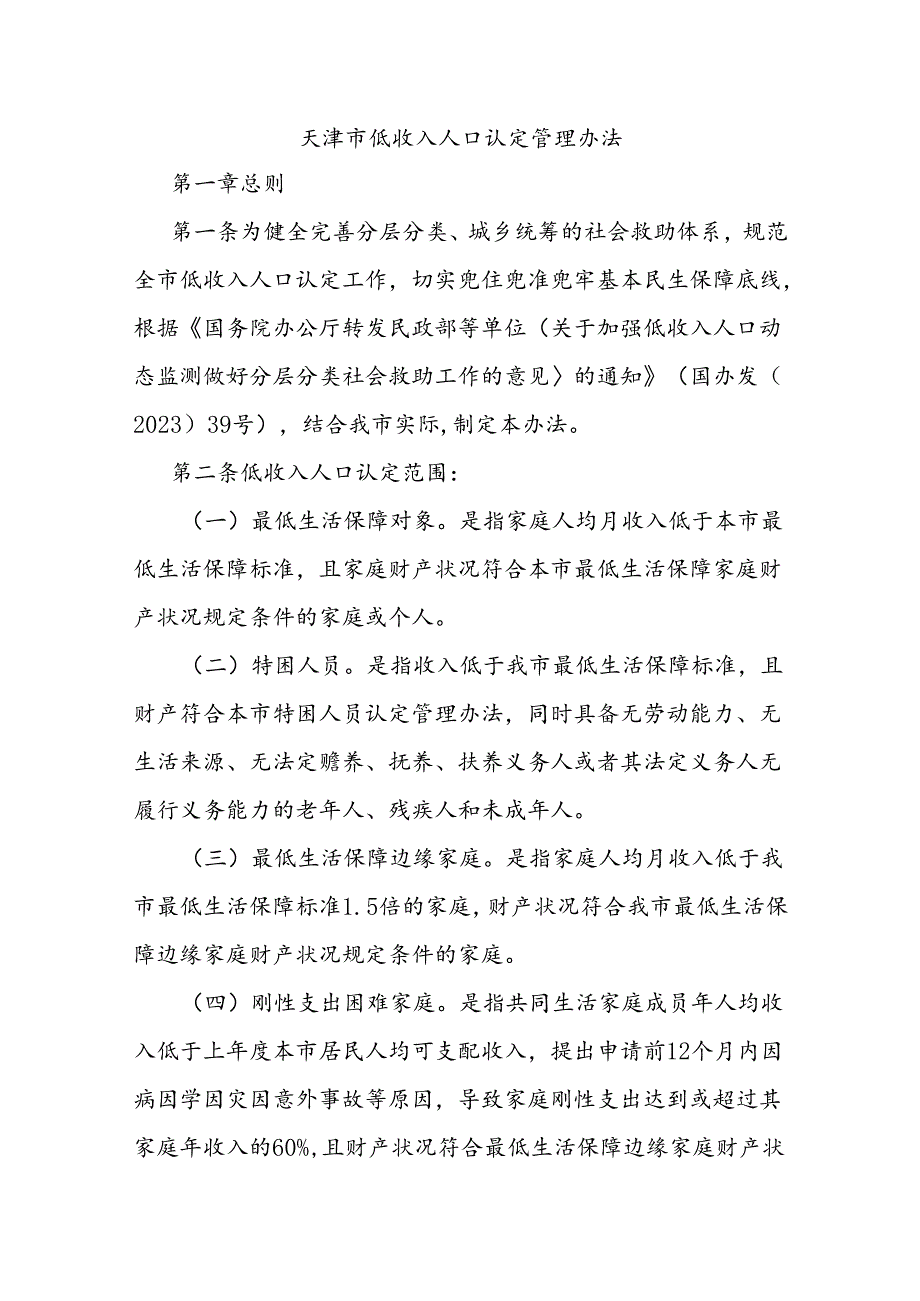 天津市低收入人口认定管理办法全文及解读.docx_第1页