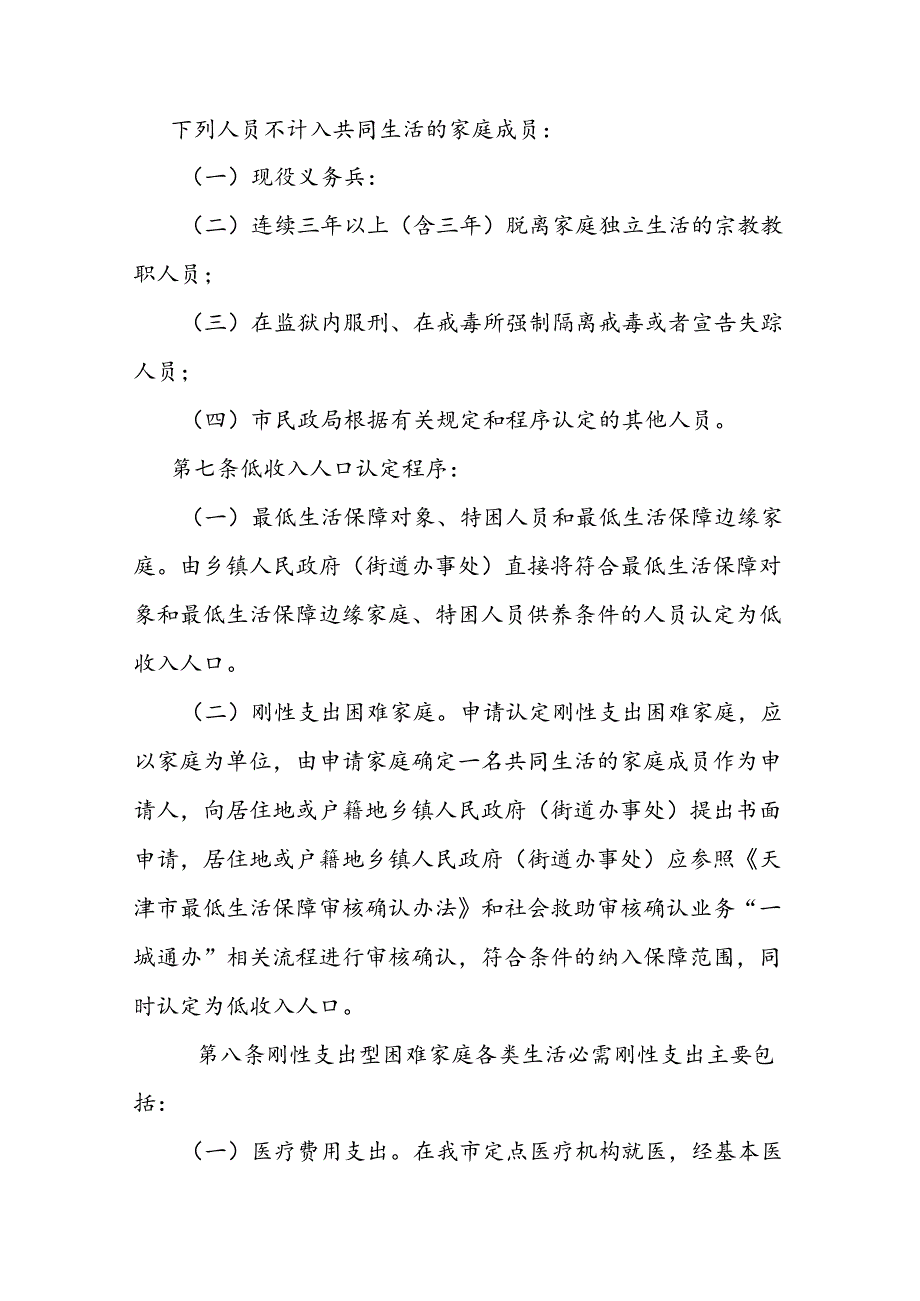 天津市低收入人口认定管理办法全文及解读.docx_第3页