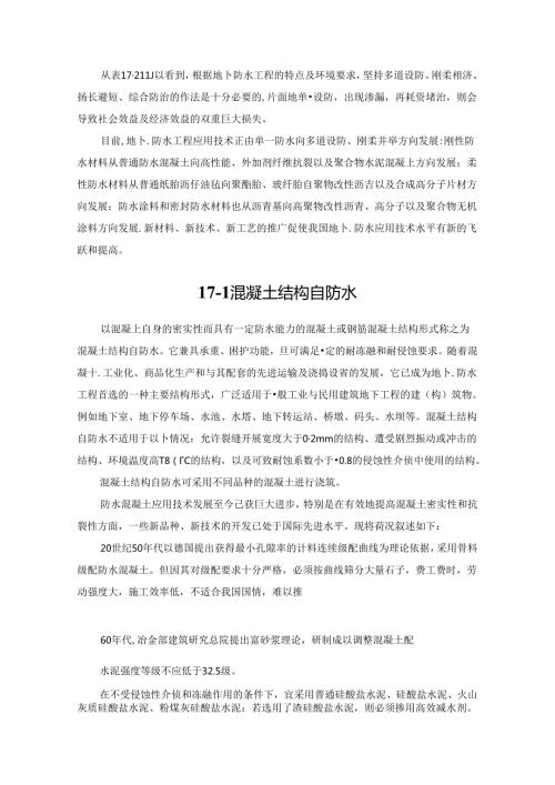 混凝土结构自防水施工技术.docx