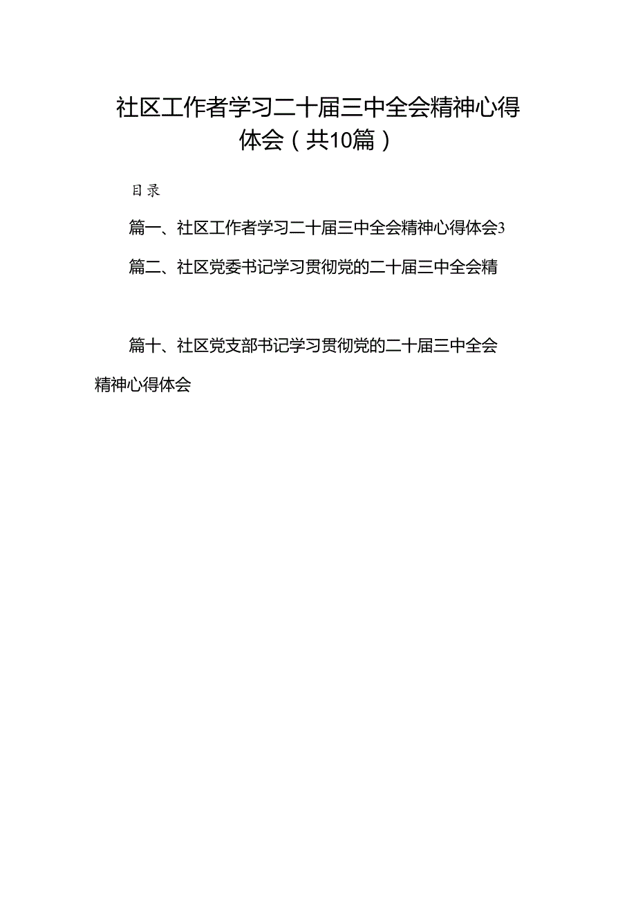 社区工作者学习二十三中全会精神心得体会10篇（精选）.docx_第1页