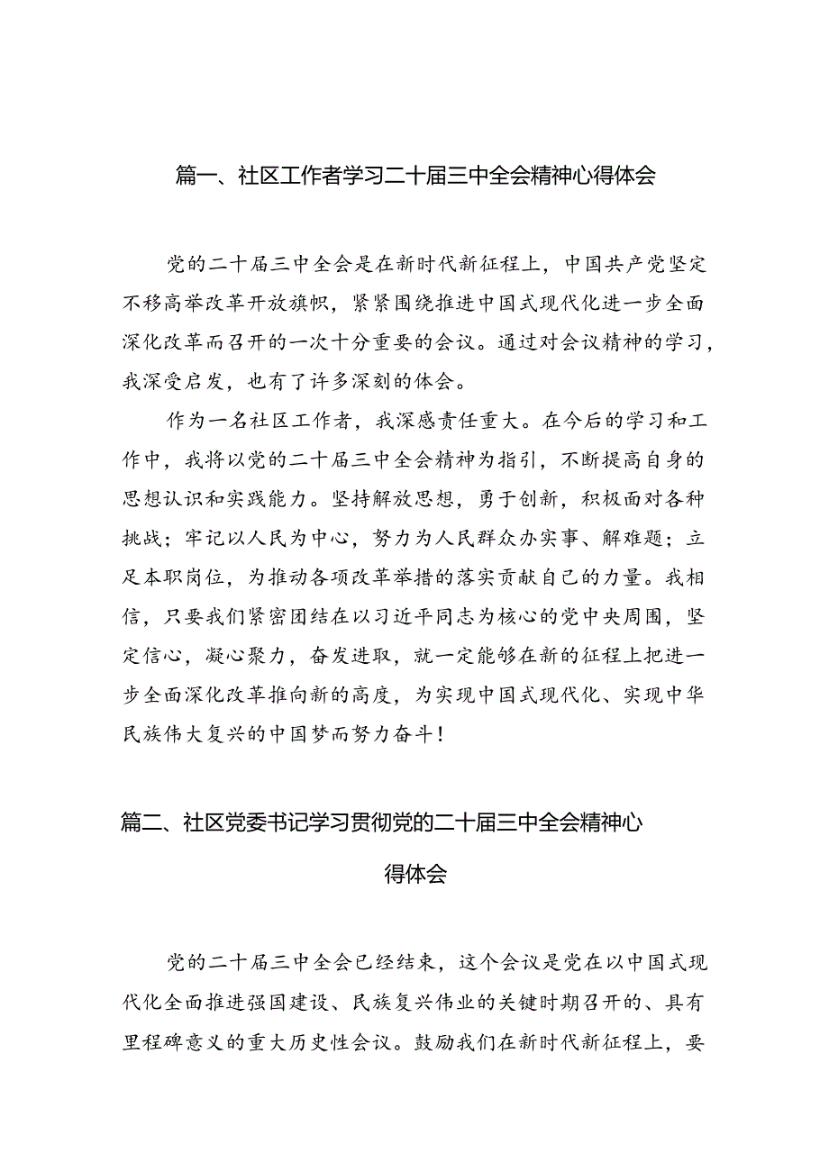 社区工作者学习二十三中全会精神心得体会10篇（精选）.docx_第2页