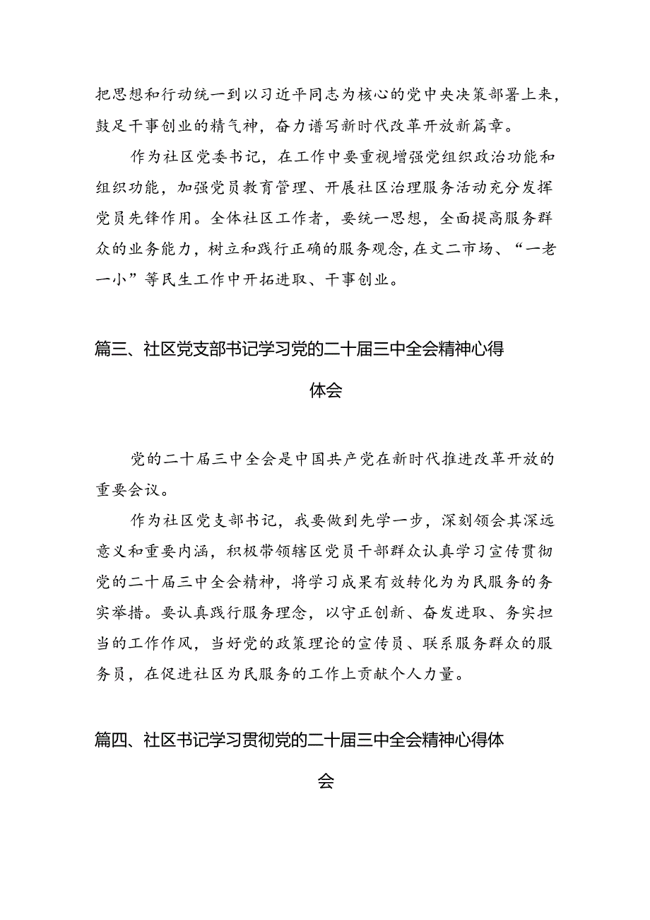 社区工作者学习二十三中全会精神心得体会10篇（精选）.docx_第3页