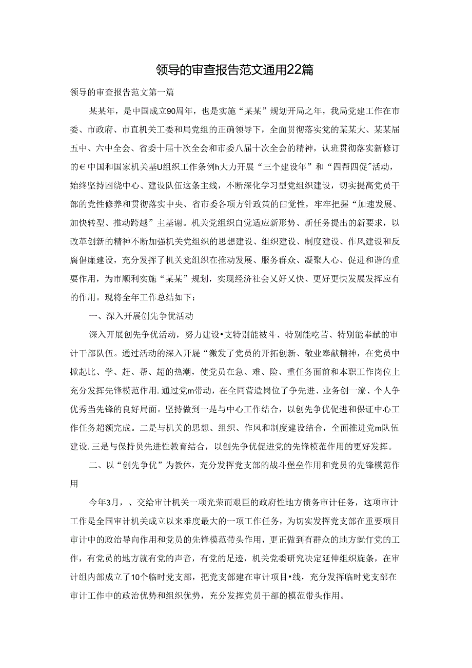 领导的审查报告范文通用22篇.docx_第1页