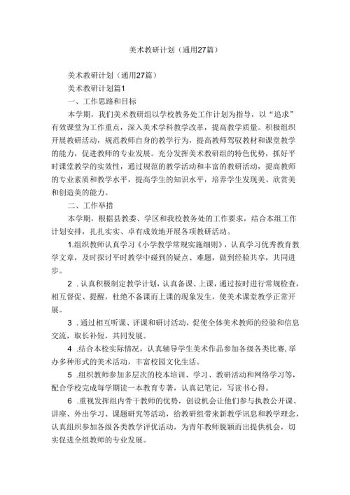 美术教研计划（通用27篇）.docx