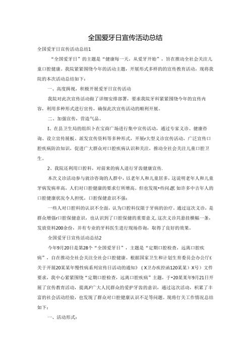 全国爱牙日宣传活动总结.docx