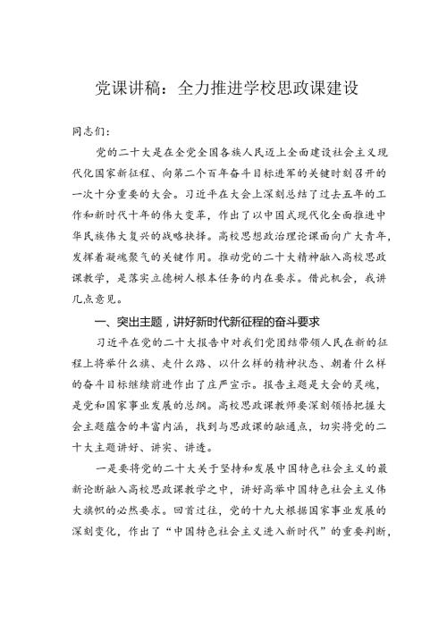 党课讲稿：全力推进学校思政课建设.docx