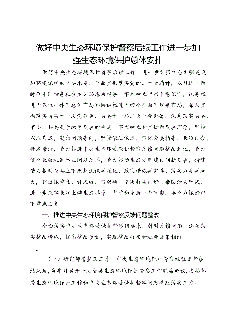 做好中央生态环境保护督察后续工作进一步加强生态环境保护总体安排 (2).docx_第1页