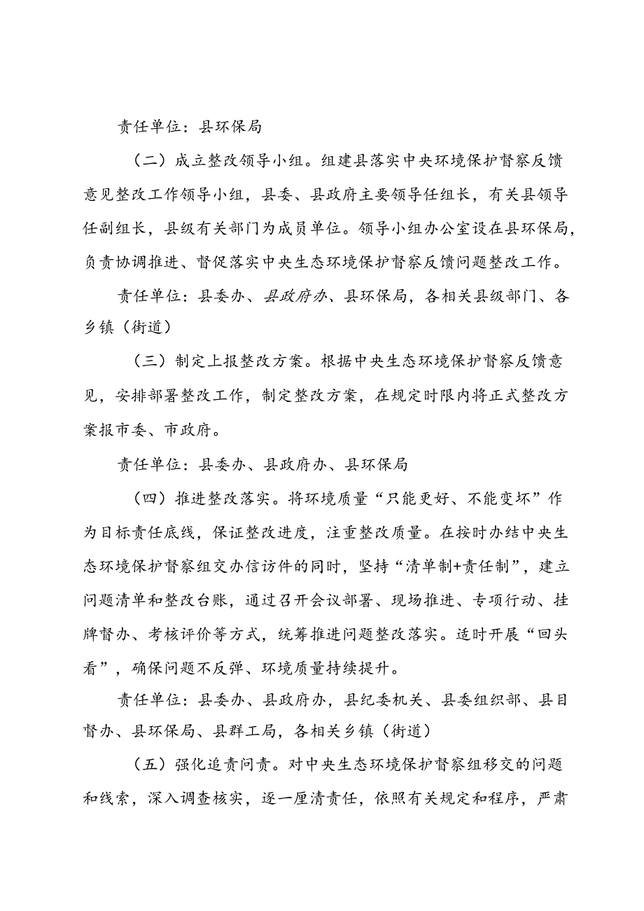 做好中央生态环境保护督察后续工作进一步加强生态环境保护总体安排 (2).docx_第2页