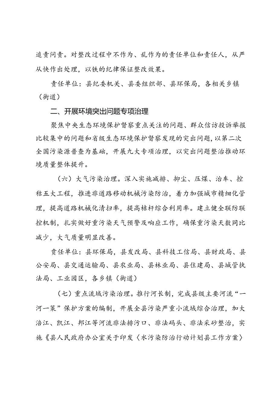 做好中央生态环境保护督察后续工作进一步加强生态环境保护总体安排 (2).docx_第3页