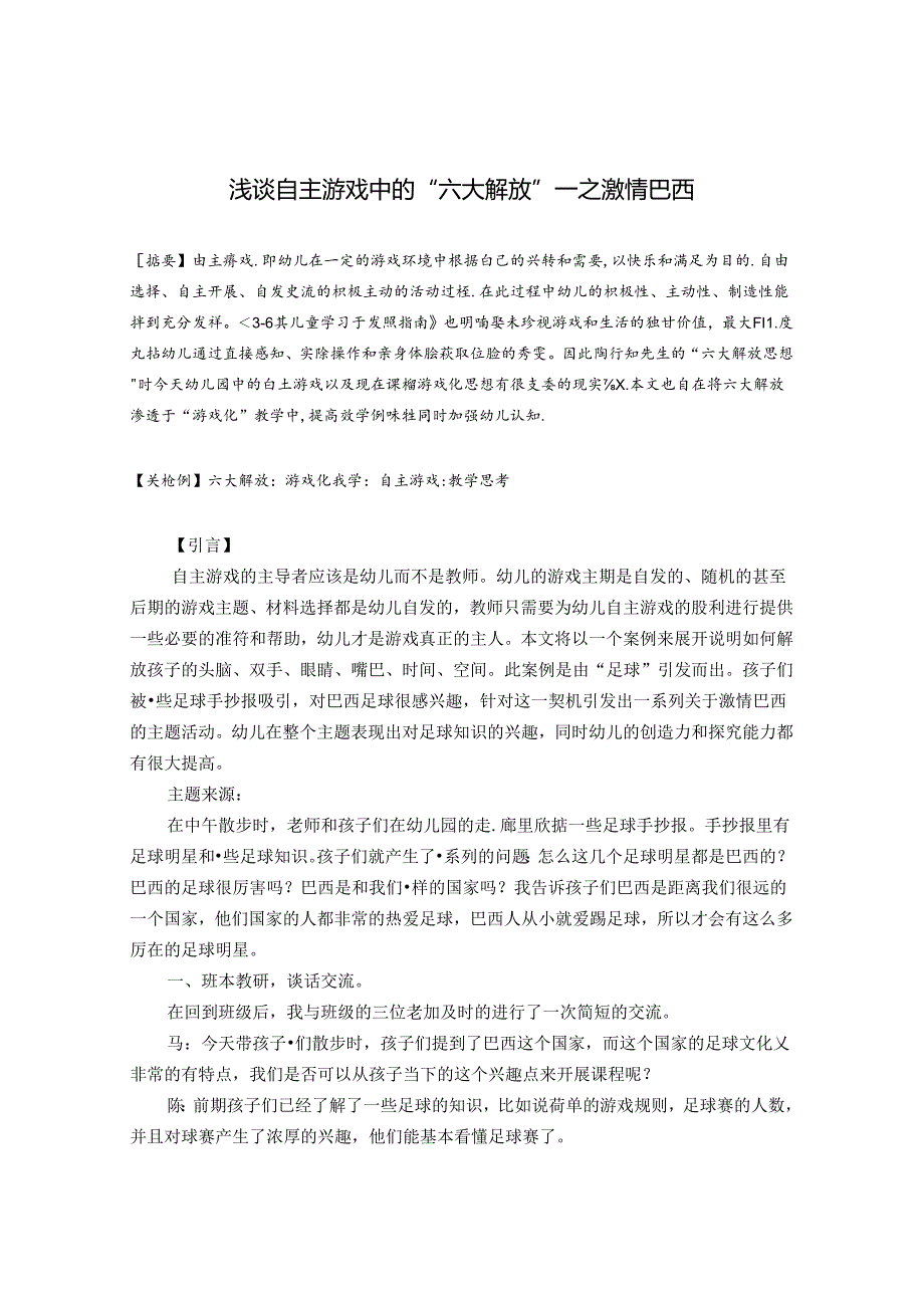 区域游戏幼儿自主自主游戏中的六大解放 论文.docx_第1页