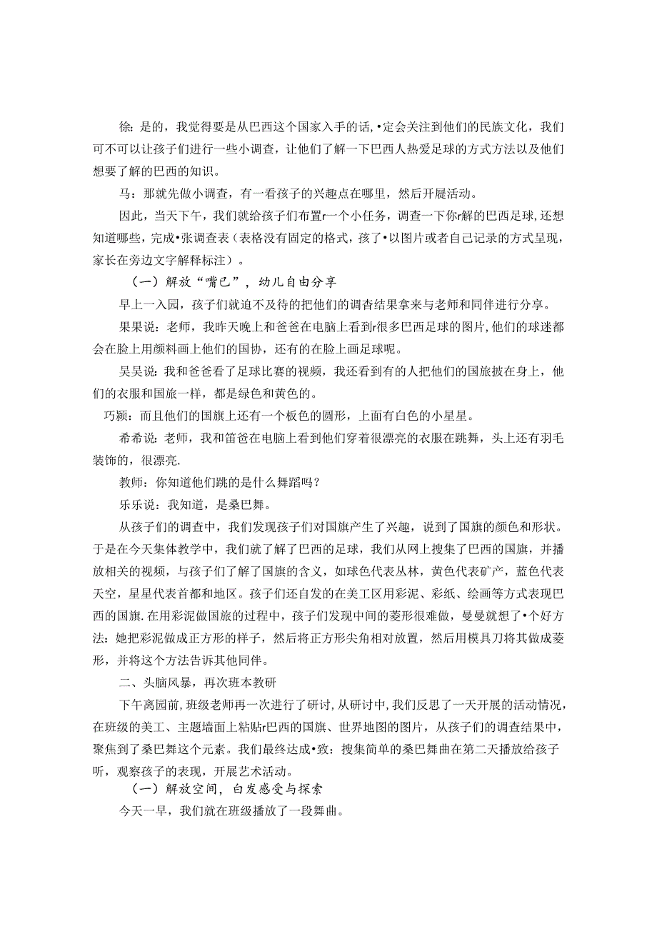 区域游戏幼儿自主自主游戏中的六大解放 论文.docx_第2页