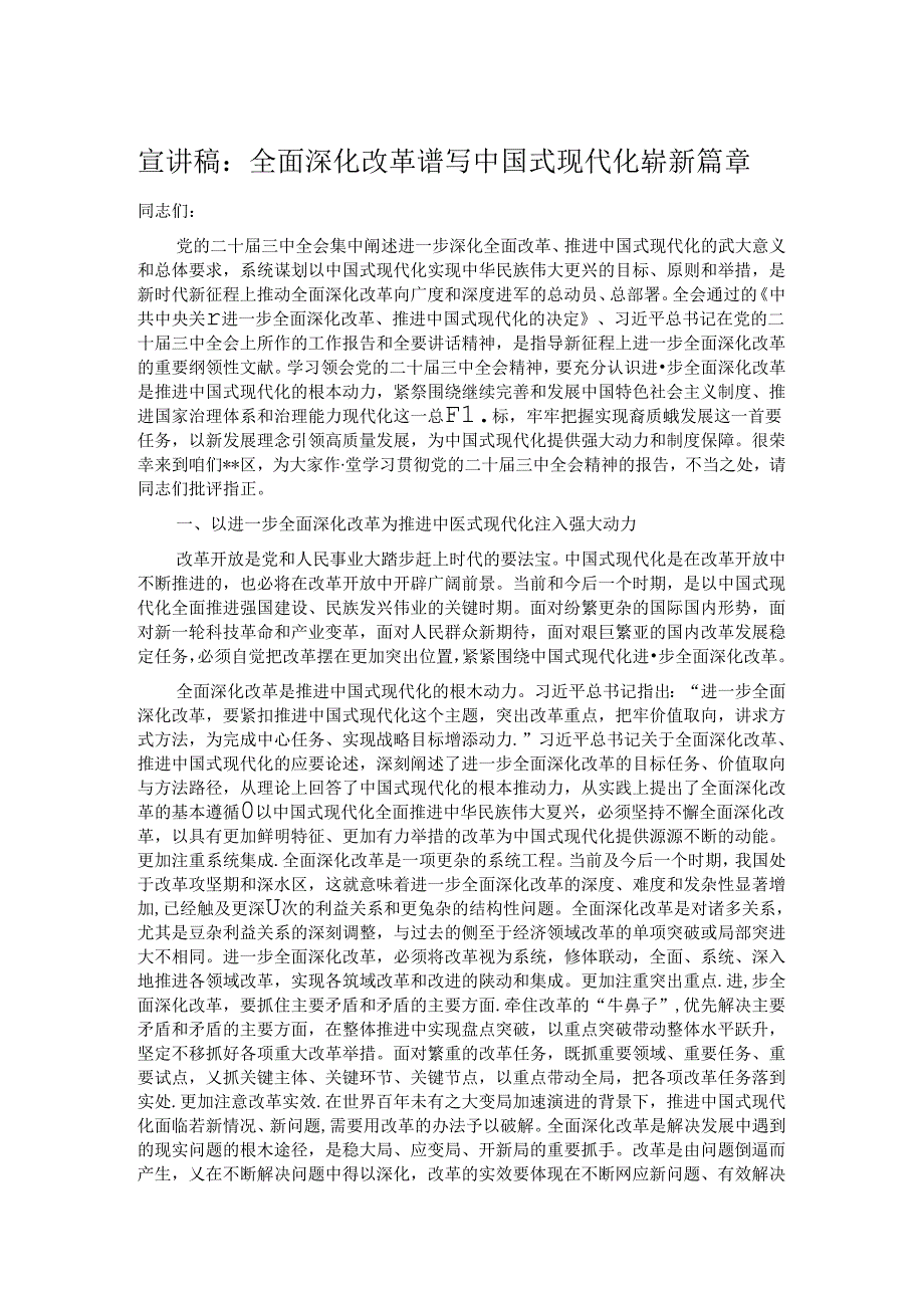 宣讲稿：全面深化改革 谱写中国式现代化崭新篇章.docx_第1页